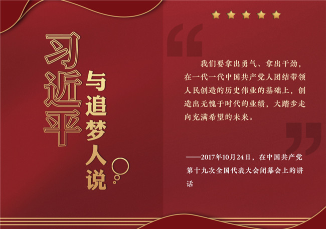 奮進正當時！習近平與追夢人說