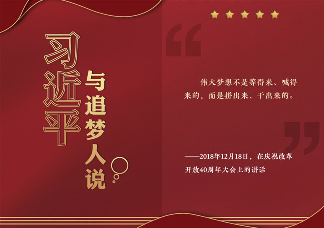 奮進正當時！習近平與追夢人說